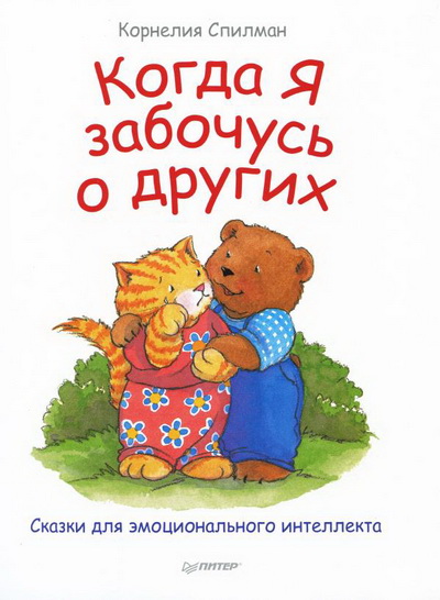 Когда Я забочусь о других - Спилман (2017)_0.jpg